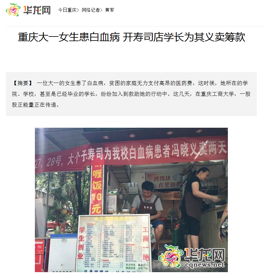华龙网报道了新葡京官网师生为白血病同学捐款的事迹